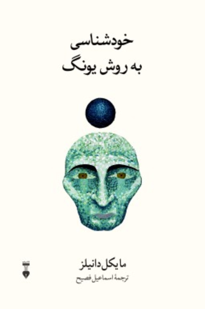 تصویر  خودشناسی به روش یونگ (رقعی-شمیز)